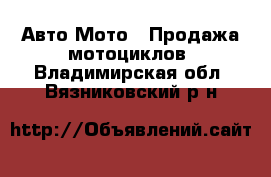 Авто Мото - Продажа мотоциклов. Владимирская обл.,Вязниковский р-н